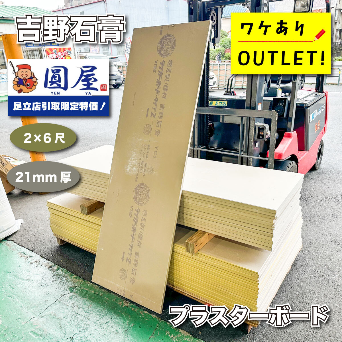 《東京足立店引取り限定特価》<吉野石膏>プラスターボード 2×6尺 21mm【ワケありアウトレット品】1枚あたり_画像1