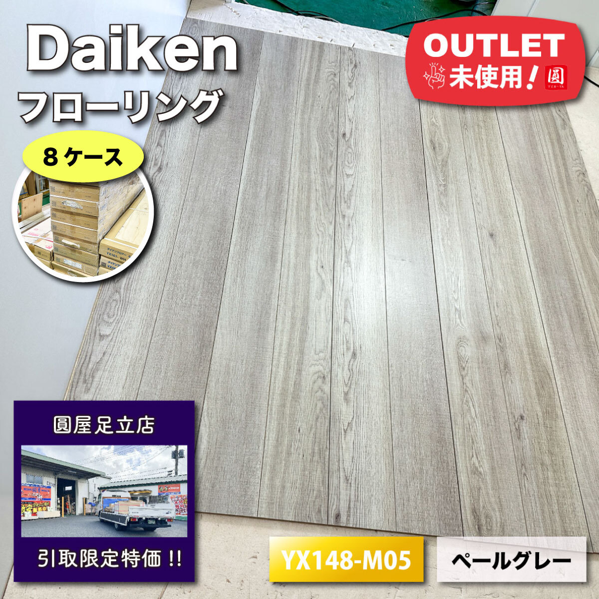 ＜Daiken＞フローリング・MYフロア（型番：YX148-M05）オーク柄　ペールグレー【未使用アウトレット品】8ケース_画像1
