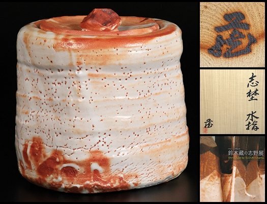 [ Suzuki магазин ] высокого класса произведение Shino сосуд для воды для чайной церемонии выставка просмотр . лот альбом с иллюстрациями размещение произведение! человек национальное достояние вместе коробка гарантия 10212