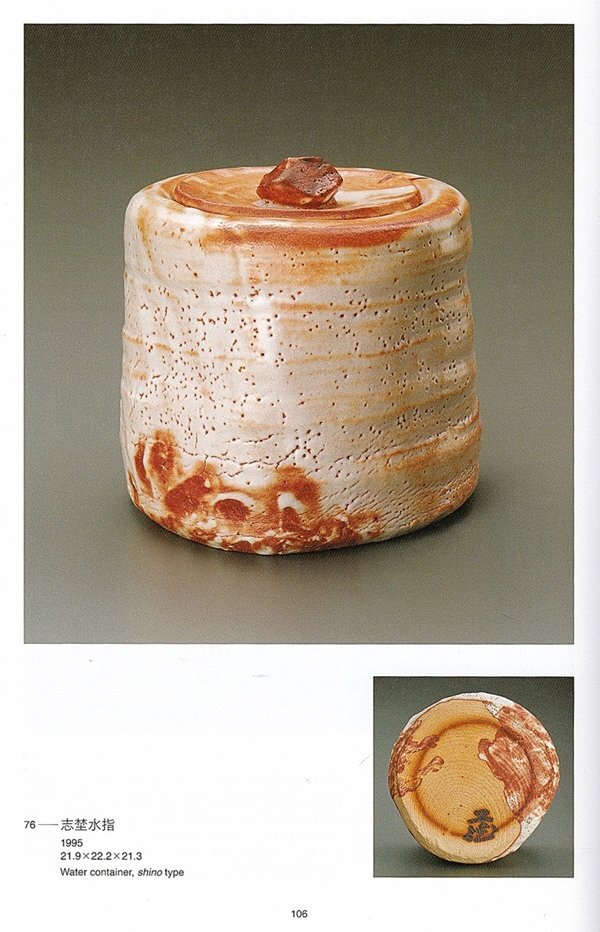 [ Suzuki магазин ] высокого класса произведение Shino сосуд для воды для чайной церемонии выставка просмотр . лот альбом с иллюстрациями размещение произведение! человек национальное достояние вместе коробка гарантия 10212