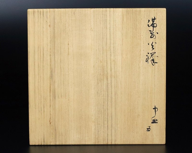 [ золотой -слойный ..] превосходящий . произведение Bizen огонь . круг тарелка . человек национальное достояние первое поколение чёрный рисовое поле .... коробка гарантия 15507