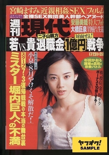 週刊現代　－若ＶＳ．貴「退職金１億円戦争」－　２００５年７月２３日号_画像1