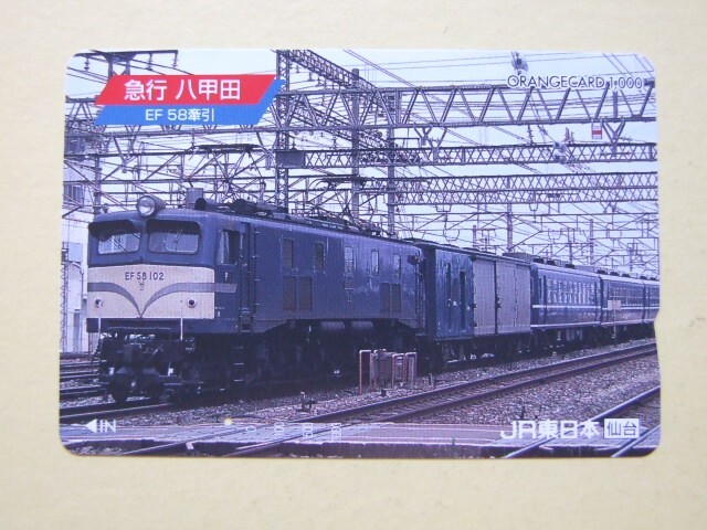 ◇オレンジカード 使用済 1穴券◇JR東日本 仙臺(tái)『急行 八甲田　EF58牽引』USED品　000106