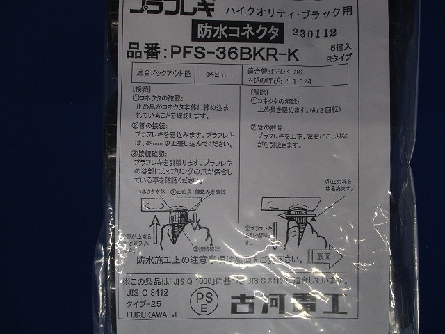 コネクタ(Rタイプ) 5個入 ブラック PFS-36BKR-K-05_画像2