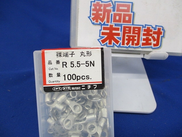 裸圧着端子 R形 100個入 R5.5-5N-100_画像1