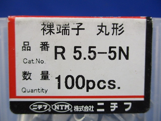 裸圧着端子 R形 100個入 R5.5-5N-100_画像2