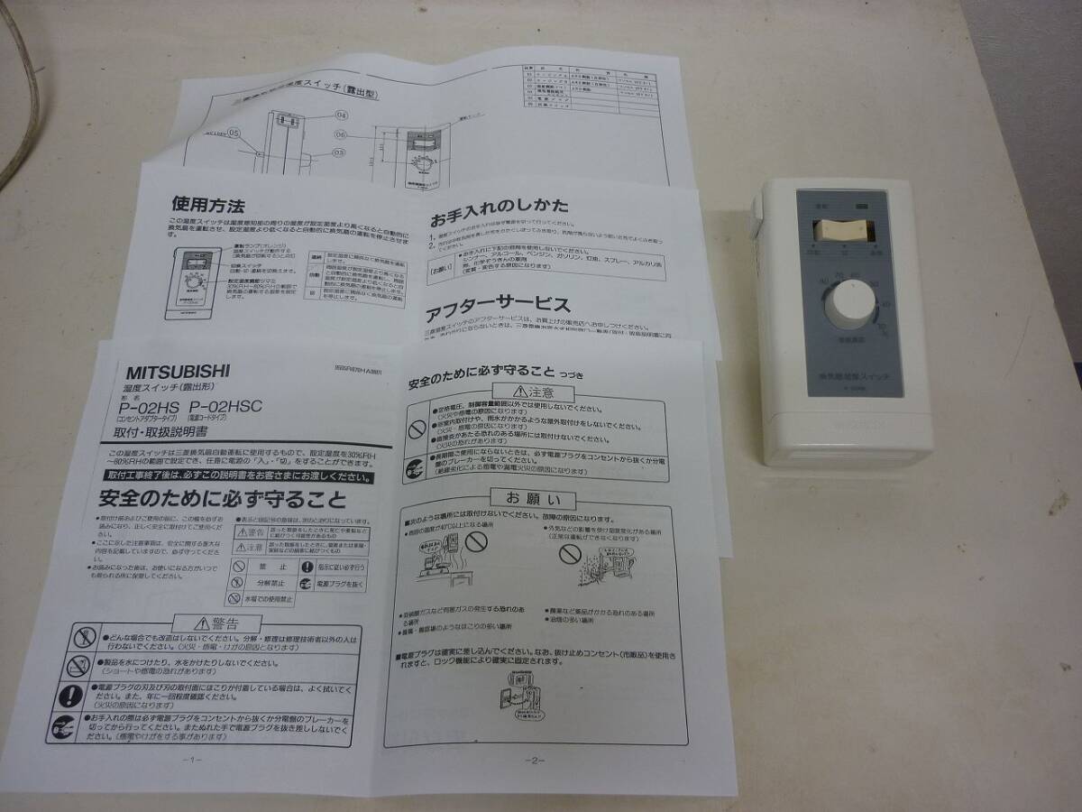 三菱電機 換気扇用湿度スイッチ P-02HS AC100V コンセント 換気 自動 湿気 カビ対策 通気_画像1