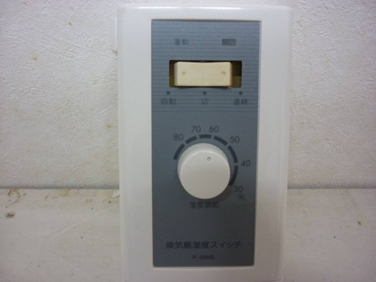 三菱電機 換気扇用湿度スイッチ P-02HS AC100V コンセント 換気 自動 湿気 カビ対策 通気_画像7