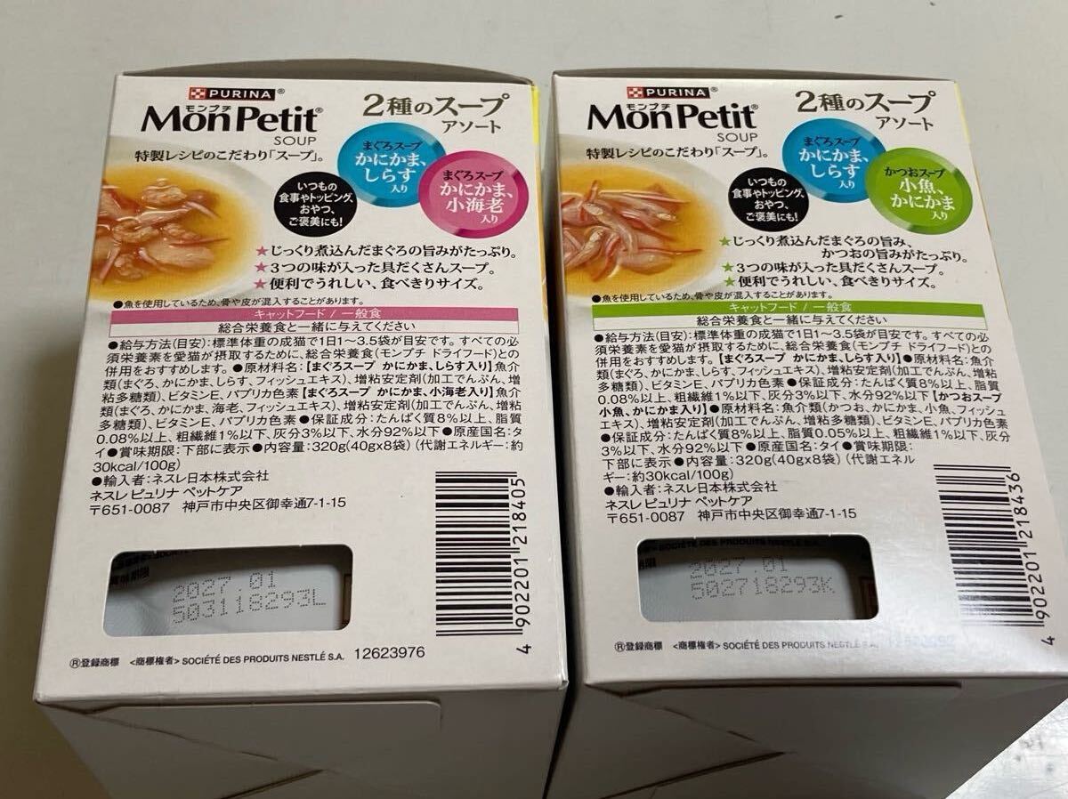 ネスレ　ピュリナ　モンプチ　2種のスープアソート　40g8袋入り　4種4箱　計32袋　まぐろスープ　かつおスープ　ささみスープ 猫_画像3