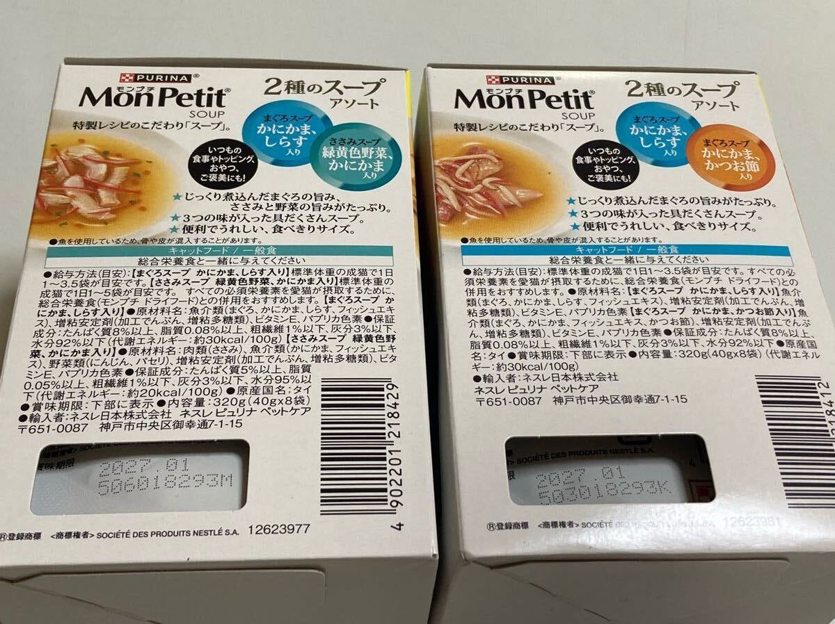 ネスレ　ピュリナ　モンプチ　2種のスープアソート　40g8袋入り　4種4箱　計32袋　まぐろスープ　かつおスープ　ささみスープ 猫_画像5