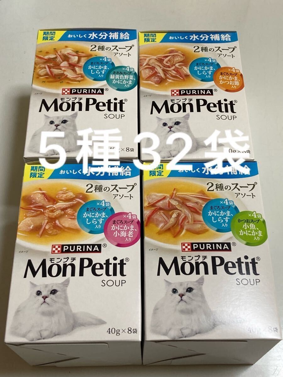 ネスレ　ピュリナ　モンプチ　2種のスープアソート　40g8袋入り　4種4箱　計32袋　まぐろスープ　かつおスープ　ささみスープ 猫_画像1