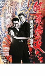 修羅場の侠たち 伝説の愚連隊・盟朋会 レンタル落ち 中古 DVD 極道の画像1