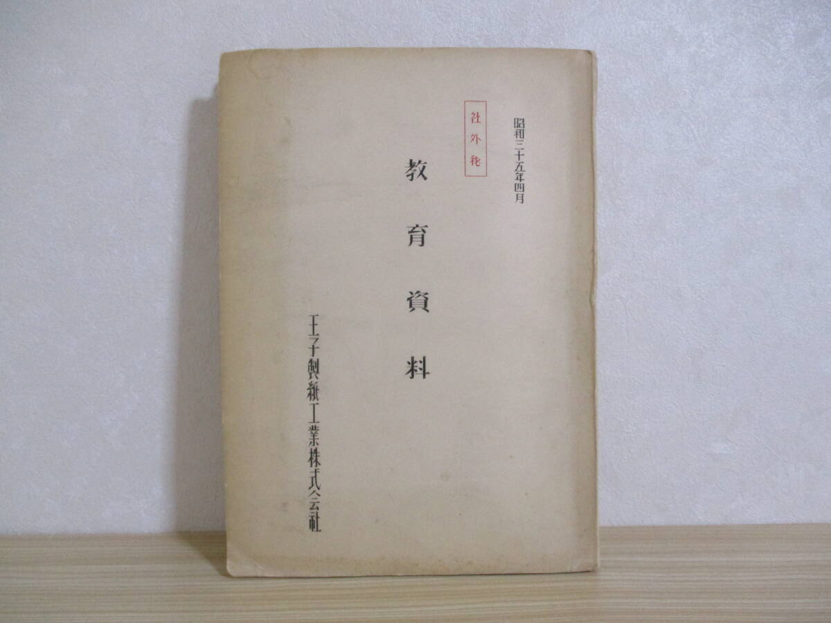 034 ◆ 王子製紙工業株式会社　教育資料　社外秘　昭和35年_画像1