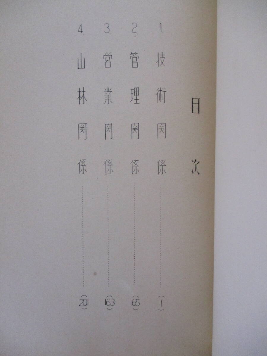034 ◆ 王子製紙工業株式会社　教育資料　社外秘　昭和35年_画像3