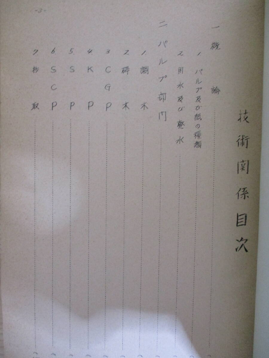 034 ◆ 王子製紙工業株式会社　教育資料　社外秘　昭和35年_画像4