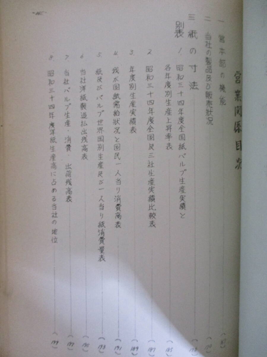 034 ◆ 王子製紙工業株式会社　教育資料　社外秘　昭和35年_画像9