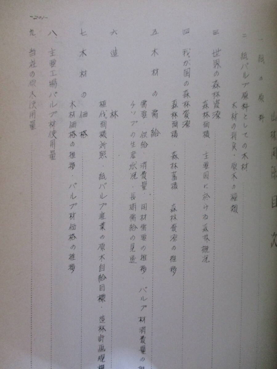 034 ◆ 王子製紙工業株式会社　教育資料　社外秘　昭和35年_画像10