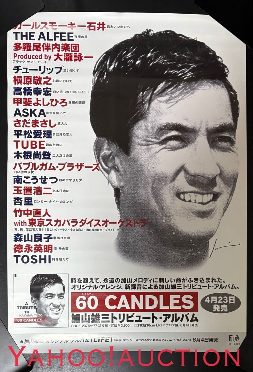 レア B2ポスター 加山雄三 60キャンドルズ トリビュート アルバム CD販促 告知 非売品_画像1