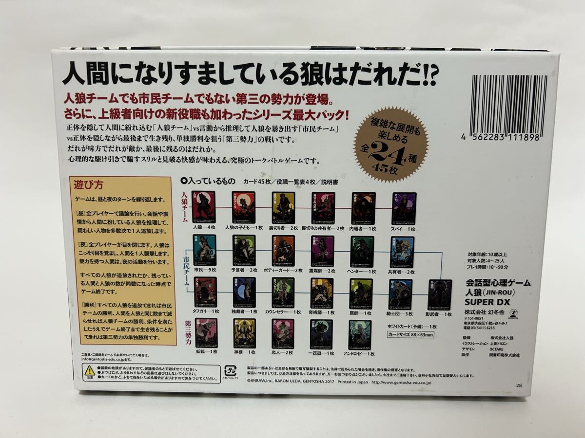 テーブルゲーム【人狼 SUPER DX】　美品 会話型心理ゲーム 幻冬舎_画像2