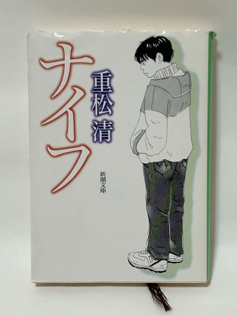 文庫本【ナイフ】　重松清　中古　新潮文庫_画像1