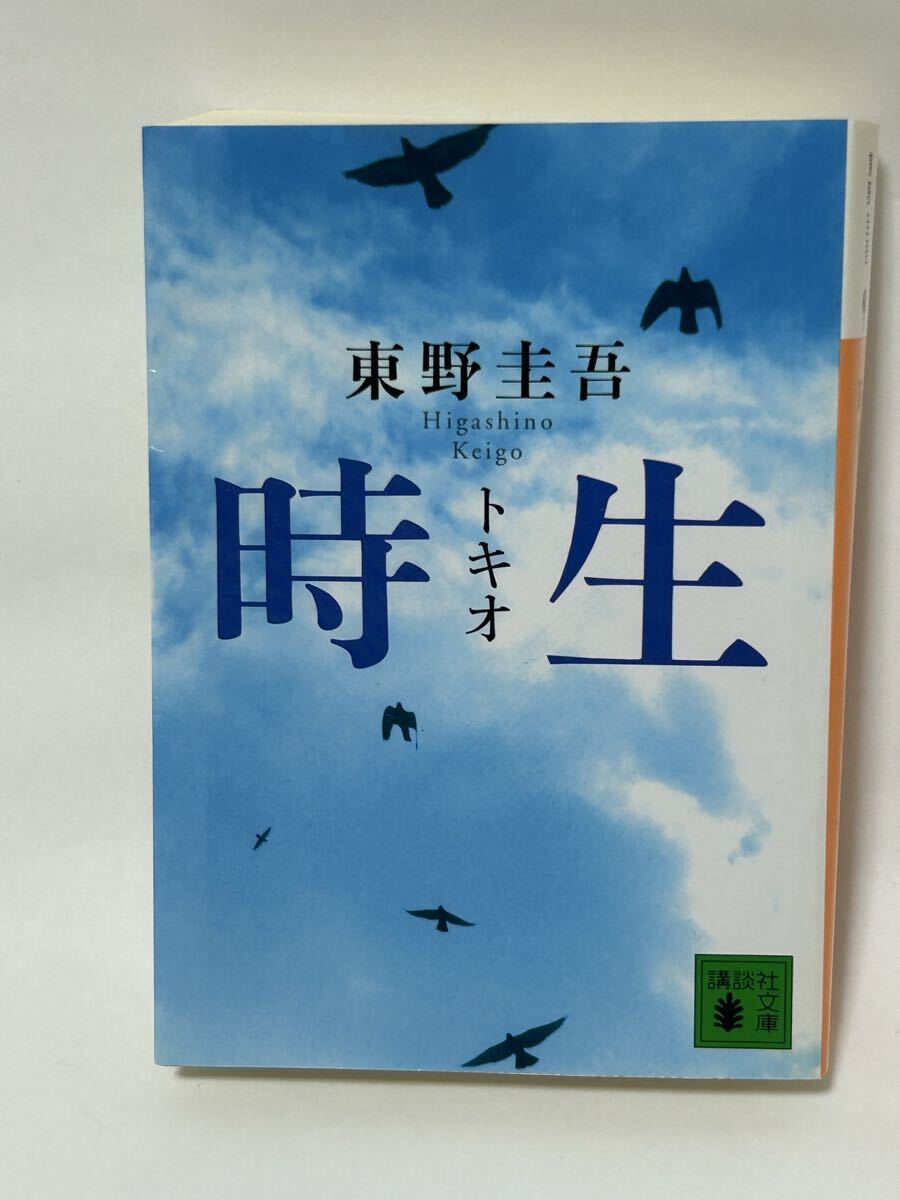時生 東野圭吾 講談社文庫_画像1