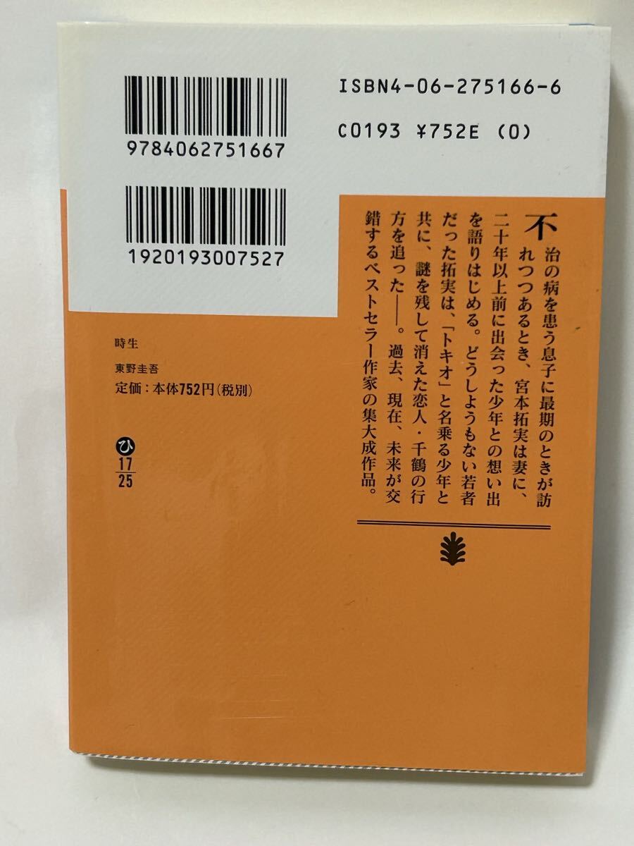 時生 東野圭吾 講談社文庫_画像2