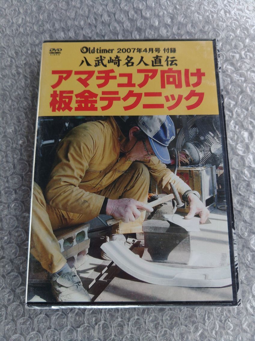 DVD 八武崎名人直伝 アマチュア向け板金テクニック (Old timer 2007年4月号付録) _画像1