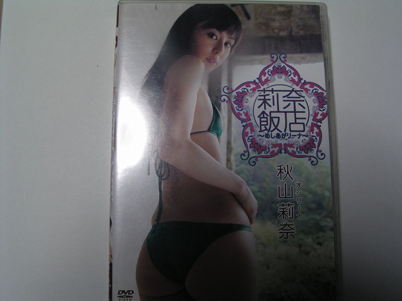 ★秋山莉奈　莉奈飯店　〜めしあがリーナ　国内盤DVD中古品★DVD4枚までクリックポスト185円_画像1