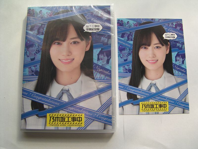 ★乃木坂46★乃木坂工事中　山下工事中卒業記念盤　山下美月　ポストカード付★ブルーレイ4枚までクリックポスト185円_画像1