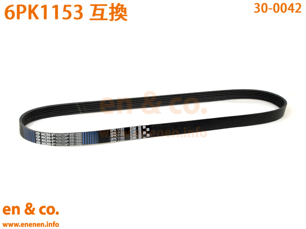 PEUGEOT プジョー 308 T9YH01用 ファンベルト_画像1