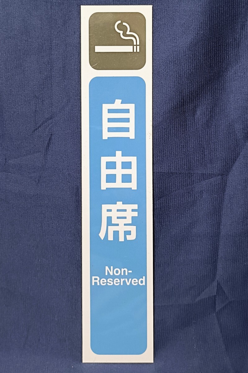JR西日本の客室デッキ仕切扉用プレート サボ 喫煙指定席/喫煙自由席_画像1