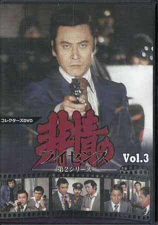 ◆中古DVD★『非情のライセンス 第2シリーズ コレクターズDVD VOL．3』DSZS-10076 天知茂 渡辺文雄 山村聡 左とん平 生島治郎★1円