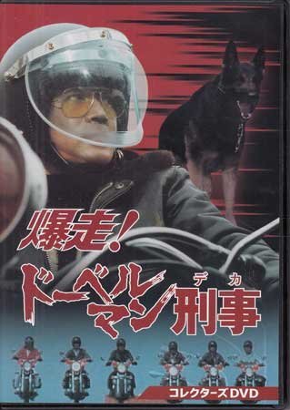◆中古DVD★『爆走!ドーベルマン刑事 コレクターズDVD』黒沢年男 夏木陽介 名高達(dá)郎 荒井注 星正人 新井康弘 神保美喜 矢吹二朗★1円