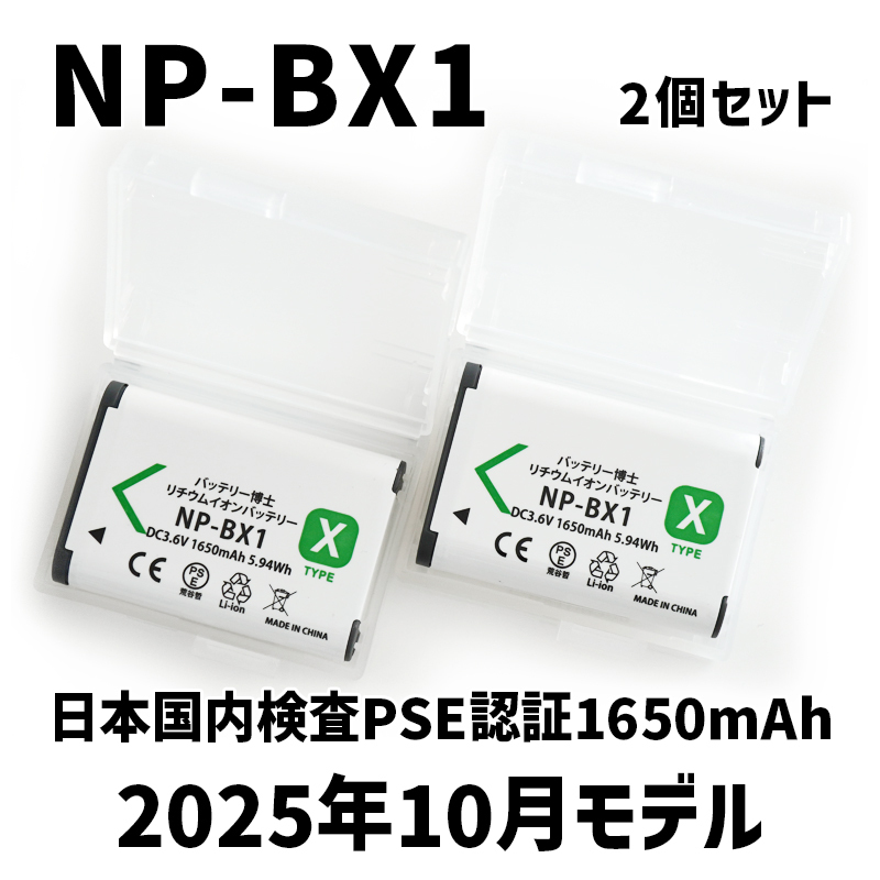 PSE認証2025年10月モデル 2個 NP-BX1 互換バッテリー サイバーショット DSC-RX100 M7 M6 M5 M3 M2 HX99 HX300 400 CX470 WX500 AS50 ZV-1_画像1