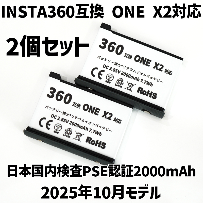 PSE認証2025年10月モデル 2個 Insta360 ONE X2 用 互換バッテリー インスタ360 _画像1