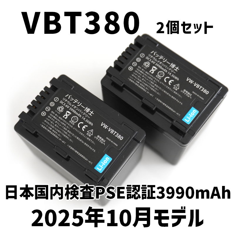 PSE認証2025年10月モデル2個 VW-VBT380 互換バッテリー パナソニック VBT190 HC-VX992M HC-V480MS HC-V360MS HC-W590M VZX2M_画像1