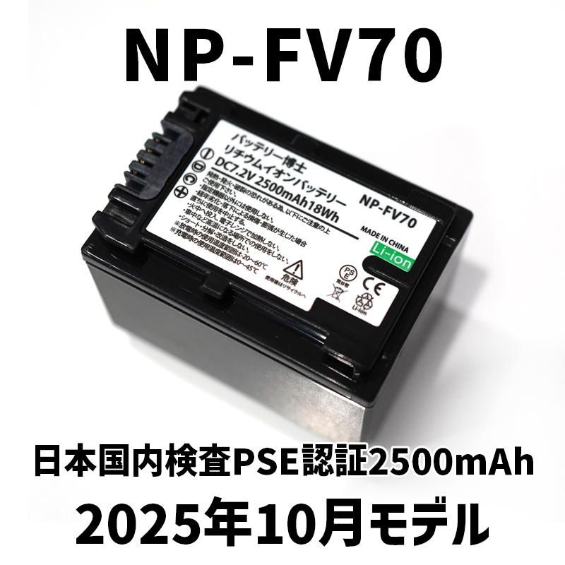 【宅急便コンパクト発送】PSE認証2025年10月モデル 1個 NP-FV70 互換バッテリー 2500mAh FDR-AX30 AX100 PJ390 XR150 CX680 NEX HDR_画像1