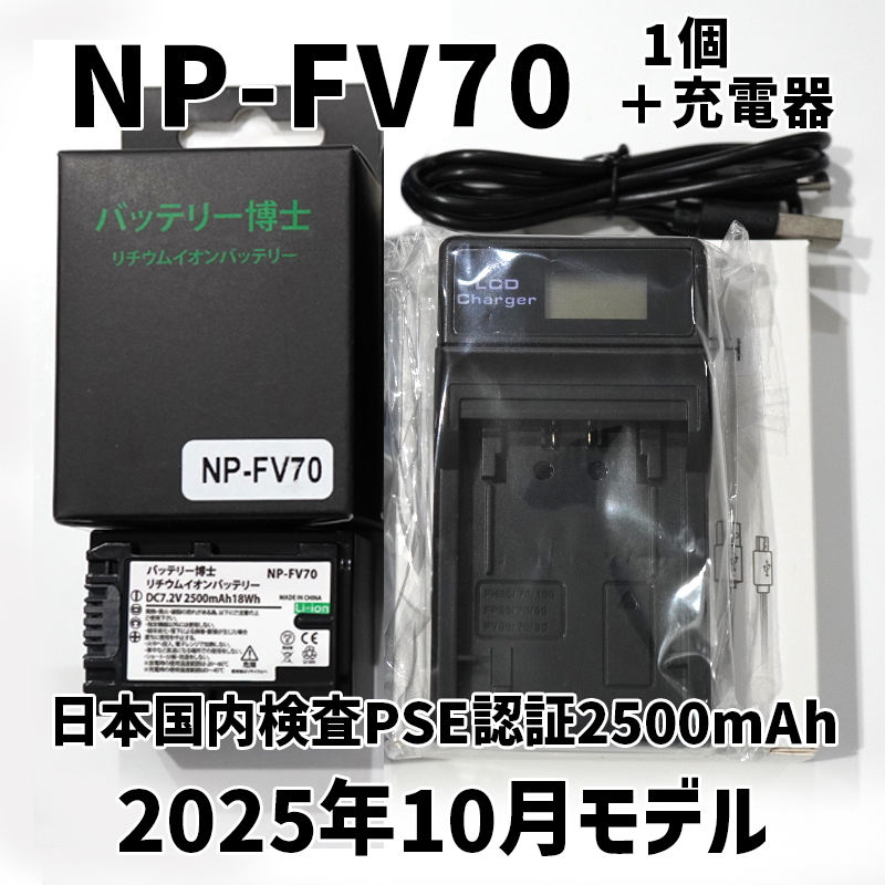 【宅急便コンパクト発送】PSE認証2025年10月モデル NP-FV70 互換バッテリー 1個 + USB急速充電器 FDR-AX30 AX100 AX700 HDR-CX680 FV50 100_画像1