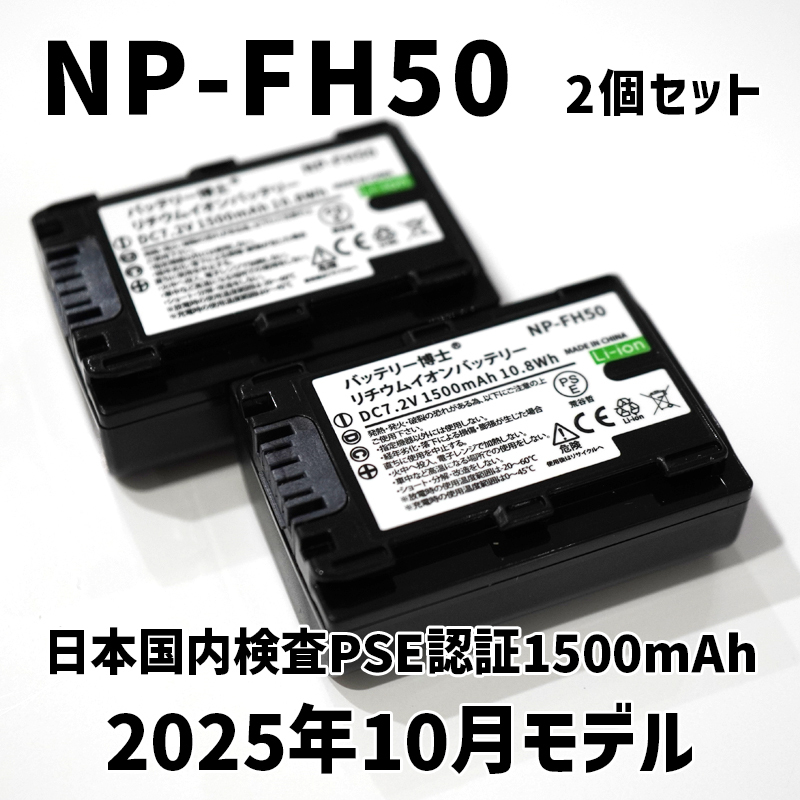 PSE認証2025年10月モデル 2個 NP-FH50 互換バッテリー 1500mAh サイバーショット DSC-HX1 HX100V HX200V アルファ DSLR-α230 α330 α380_画像1
