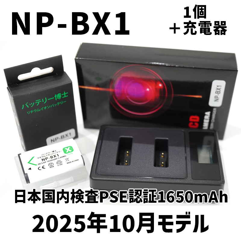 PSE認証2025年10月モデル 互換バッテリー NP-BX1 1個 + USB急速充電器 DSC-RX100 M7 M6 M5 M3 M2 HX99 HX300 HX400 CX470 WX500 AS50 ZV-1_画像1