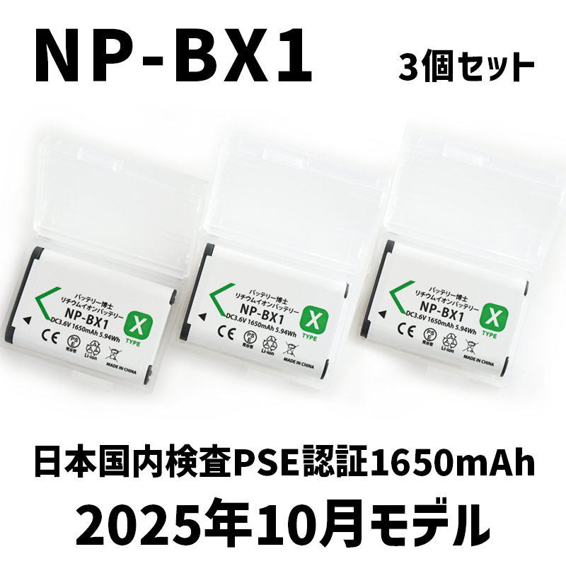PSE認証2025年10月モデル 3個 NP-BX1 互換バッテリー サイバーショット DSC-RX100 M7 M6 M5 M3 M2 HX99 HX300 400 CX470 WX500 AS50 ZV-1_画像1