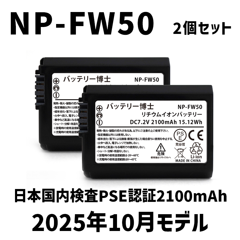 PSE認証2025年10月モデル 2個 NP-FW50 互換バッテリー 2100mAh ミラーレス アルファ α5000 α5100 α6000 α6100 α6400 α7S DSC SLT NEX_画像1