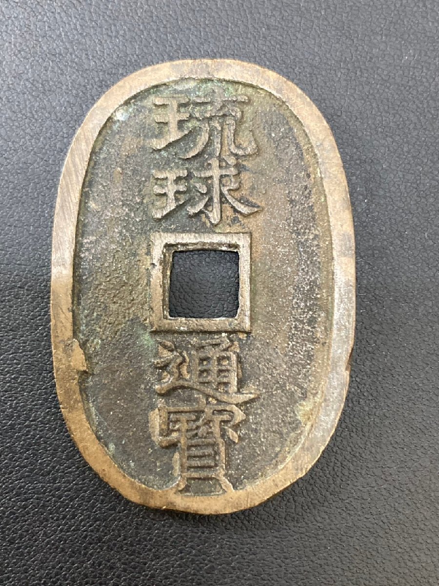 ②　琉球通宝　日本古銭　穴銭　20.9ｇ_画像1