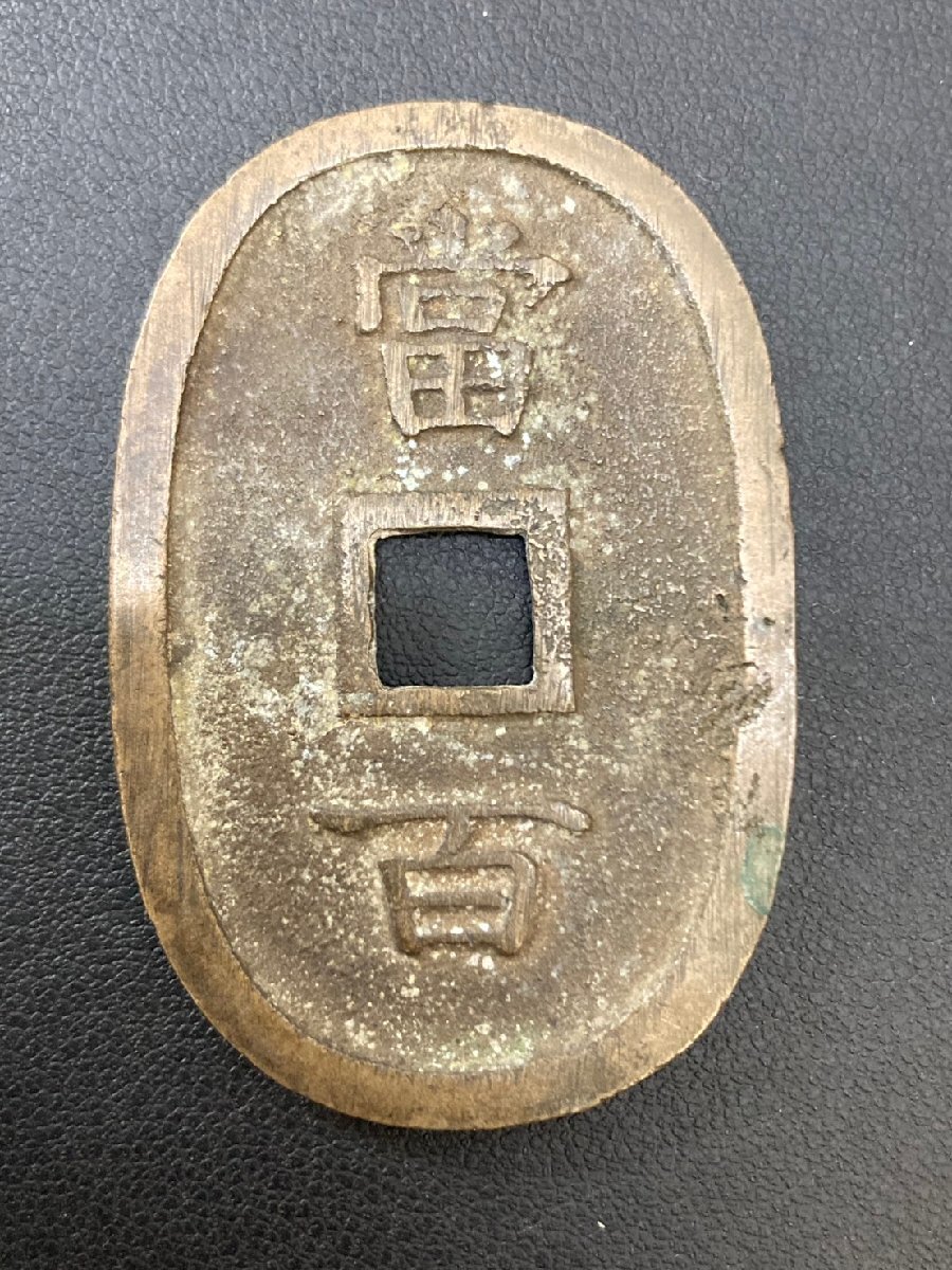②　琉球通宝　日本古銭　穴銭　20.9ｇ_画像2