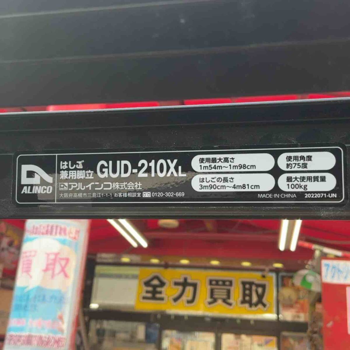 【美品 / 店頭受取り限定】アルインコ 伸縮脚付きはしご兼用脚立 GUD-210X 7尺【格安出品♪】_画像10