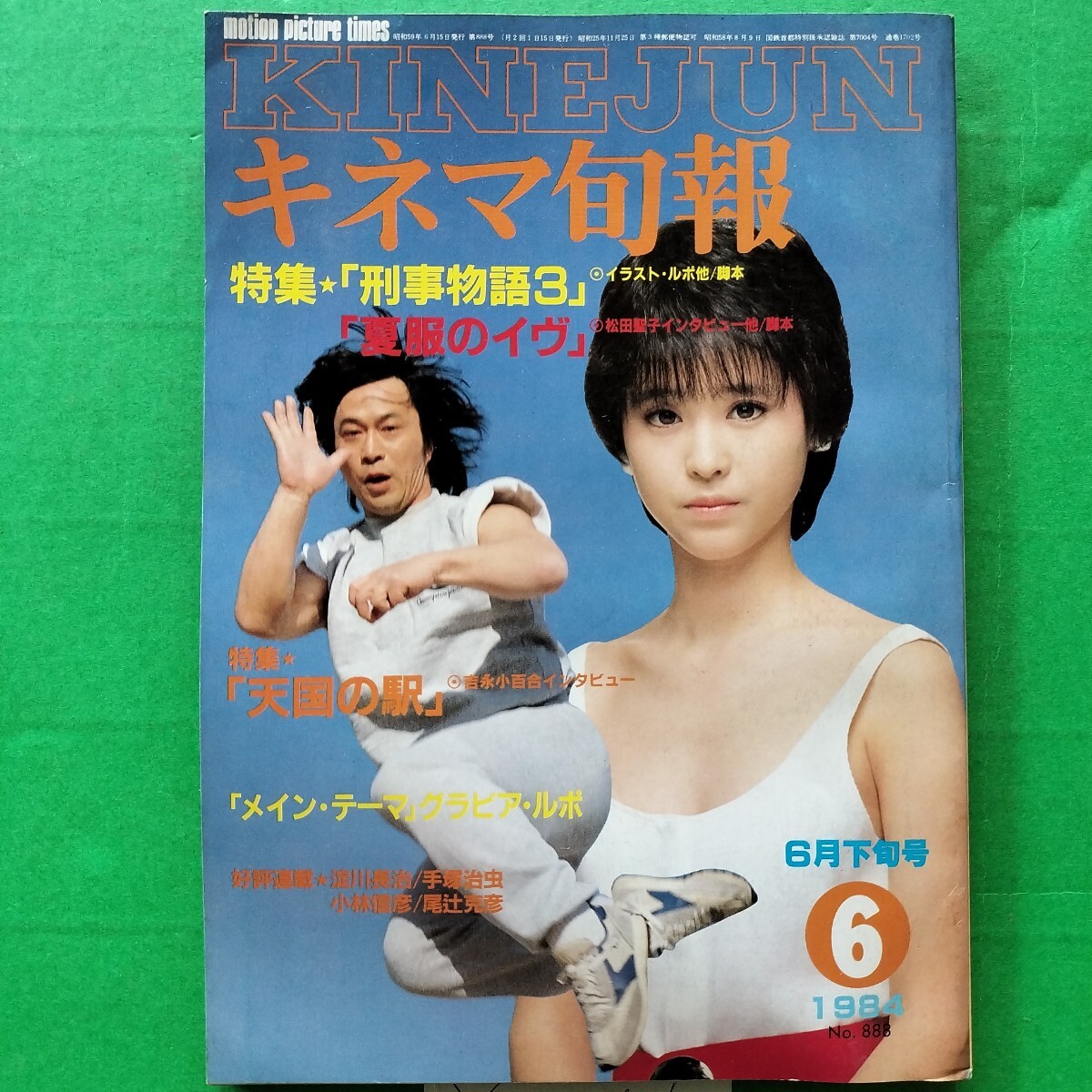 キネマ旬報　1984年6月下旬号　刑事物語3 杉村六朗 夏服のイゥ　松田聖子 天国の駅 吉永小百合 必殺 藤田まこと 逆噴射家族 青春共和国　_画像1