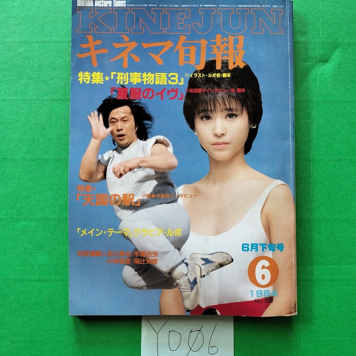 キネマ旬報　1984年6月下旬号　刑事物語3 杉村六朗 夏服のイゥ　松田聖子 天国の駅 吉永小百合 必殺 藤田まこと 逆噴射家族 青春共和国　_画像10