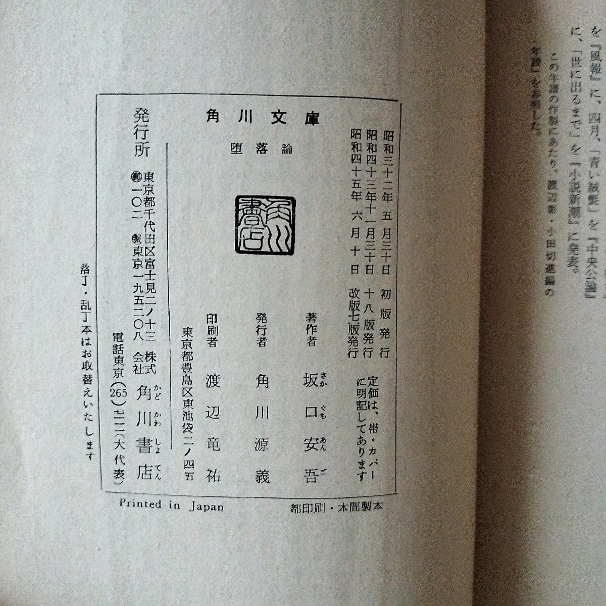 堕落論　坂口安吾　角川文庫 -1536-_画像7