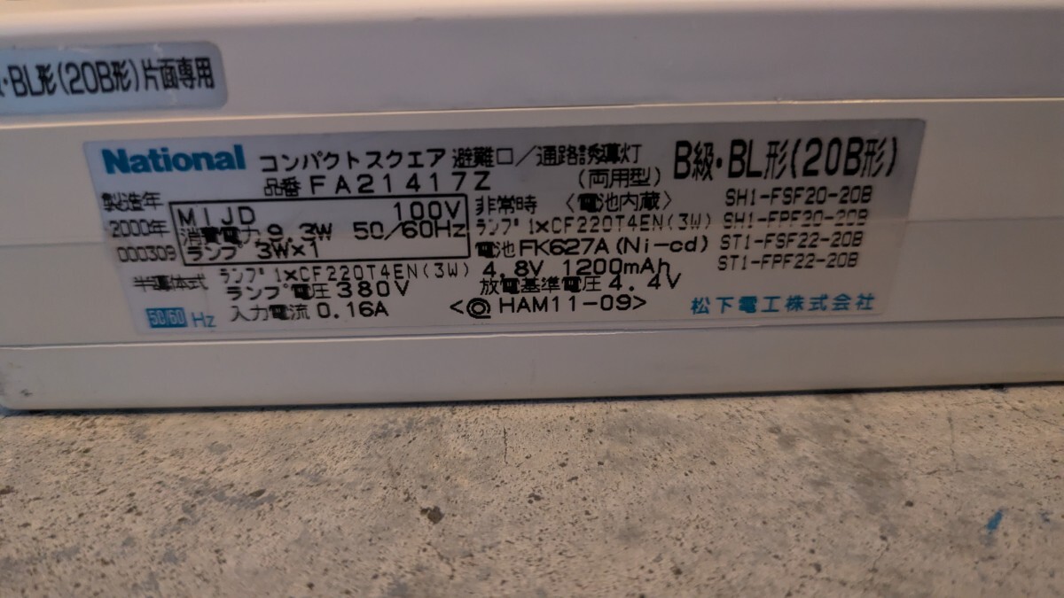 National コンパクトスクエア 避難口 通路誘導灯 FA21417Z 00年製_画像3