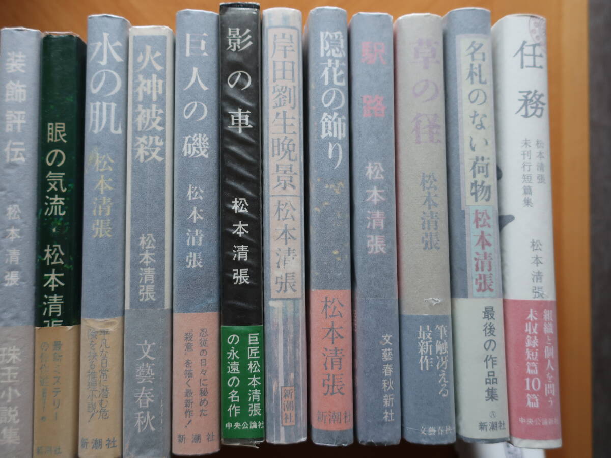 □【松本清張短編小説集17冊セット】うち13冊は初版です 赤いくじ 詐者の舟板 装飾評伝 眼の気流 水の肌 火神被殺 巨人の磯_画像3